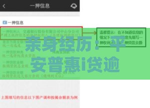 亲身经历：平安普惠i贷逾期5年后的血泪教训，这些坑千万别踩！