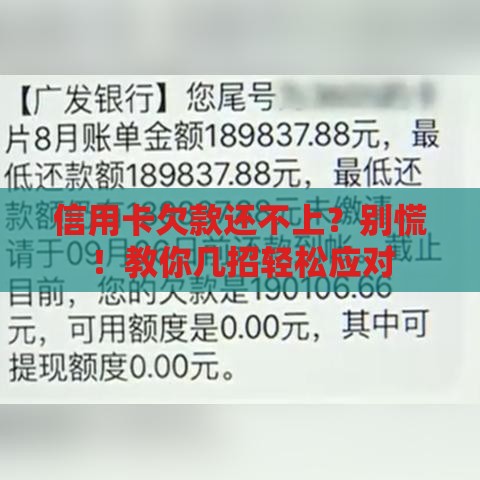 信用卡欠款还不上？别慌！教你几招轻松应对