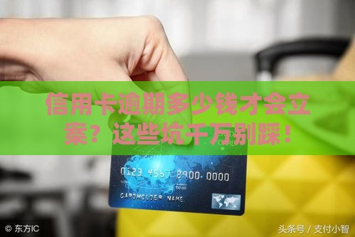 信用卡逾期多少钱才会立案？这些坑千万别踩！