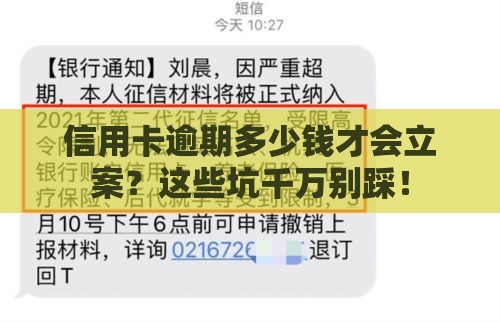 信用卡逾期多少钱才会立案？这些坑千万别踩！