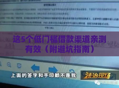 这5个低门槛借款渠道亲测有效（附避坑指南）