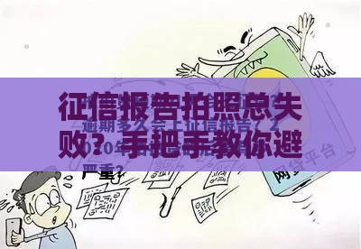 征信报告拍照总失败？手把手教你避开这些坑