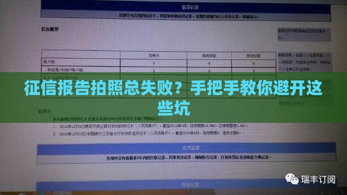 征信报告拍照总失败？手把手教你避开这些坑