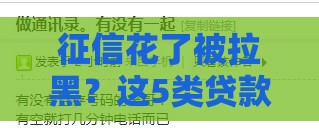征信花了被拉黑？这5类贷款口子还能秒批