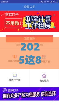 2025这8个贷款口子好通过、下款快 2025这8个贷款口子好通过、下款快