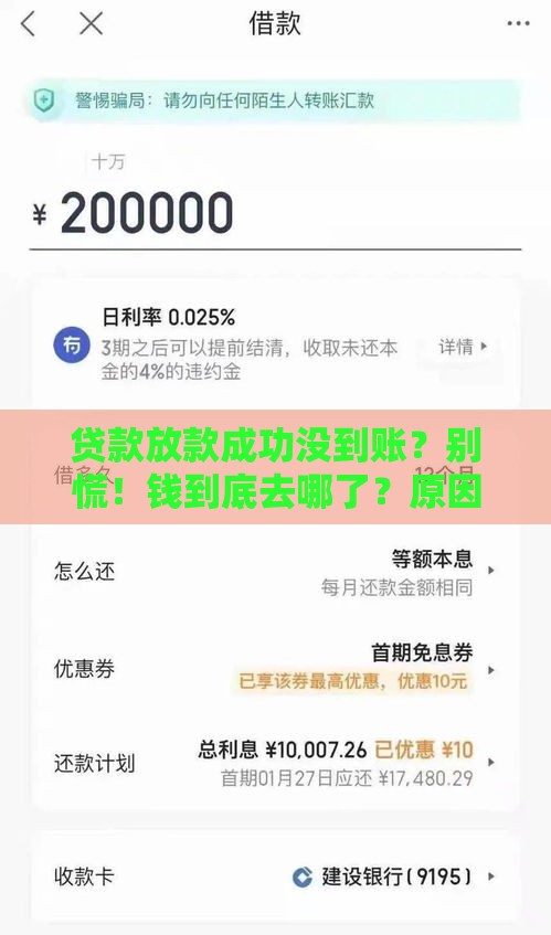 贷款放款成功没到账？别慌！钱到底去哪了？原因分析+解决办法