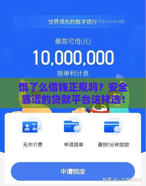 饿了么借钱正规吗？安全靠谱的贷款平台这样选！