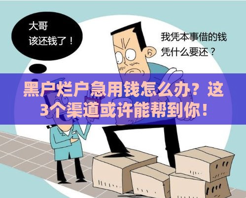 黑户烂户急用钱怎么办？这3个渠道或许能帮到你！