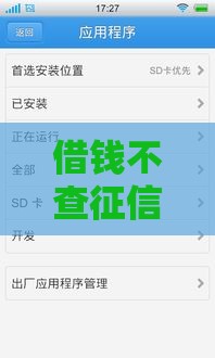 借钱不查征信的软件真的存在吗？答案出乎意料！