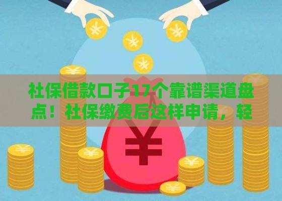 社保借款口子17个靠谱渠道盘点！社保缴费后这样申请，轻松解决资金难题