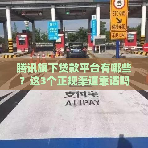 腾讯旗下贷款平台有哪些？这3个正规渠道靠谱吗