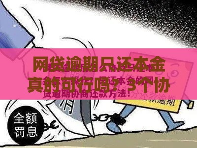 网贷逾期只还本金真的可行吗？3个协商关键点必须懂！