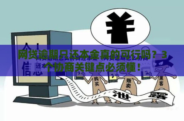网贷逾期只还本金真的可行吗？3个协商关键点必须懂！
