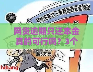 网贷逾期只还本金真的可行吗？3个协商关键点必须懂！