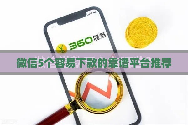 微信5个容易下款的靠谱平台推荐