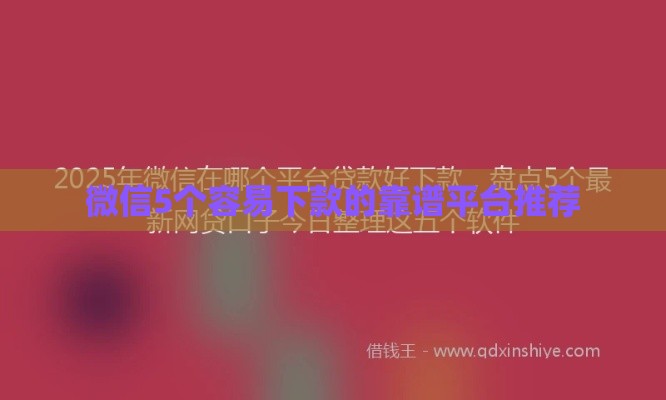 微信5个容易下款的靠谱平台推荐