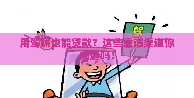 用驾照也能贷款？这些靠谱渠道你知道吗！