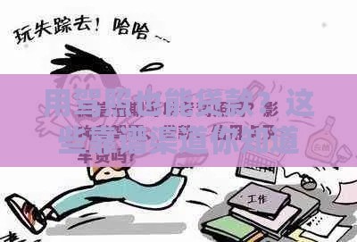 用驾照也能贷款？这些靠谱渠道你知道吗！