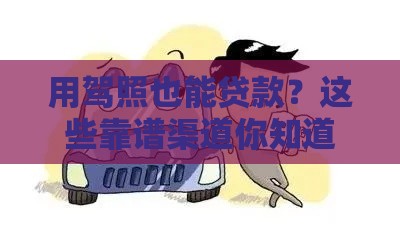 用驾照也能贷款？这些靠谱渠道你知道吗！