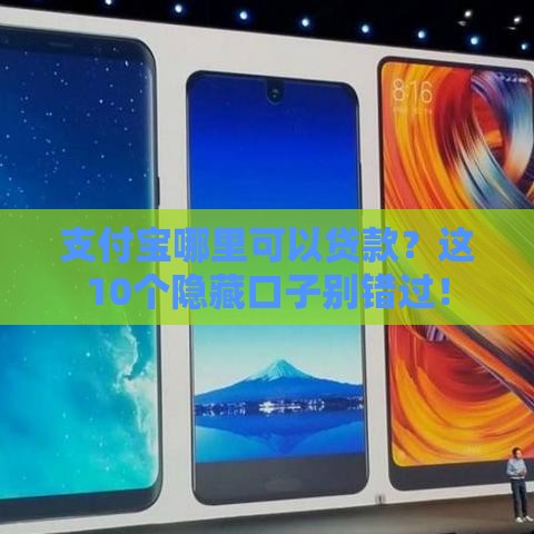 支付宝哪里可以贷款？这10个隐藏口子别错过！