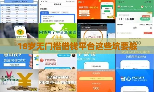18岁无门槛借钱平台这些坑要躲