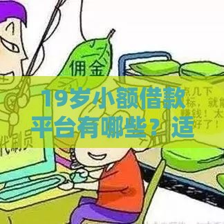 19岁小额借款平台有哪些？适合学生党的5个靠谱推荐，