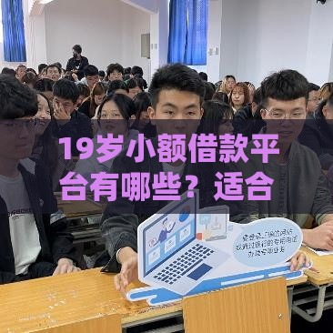 19岁小额借款平台有哪些？适合学生党的5个靠谱推荐，