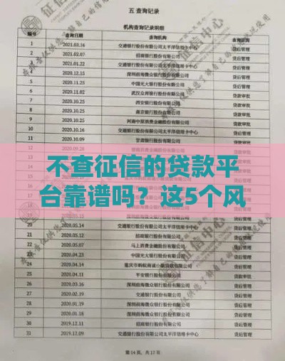 不查征信的贷款平台靠谱吗？这5个风险你必须知道