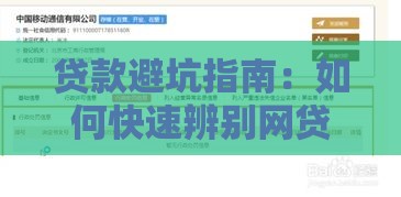 贷款避坑指南：如何快速辨别网贷平台是否靠谱下款
