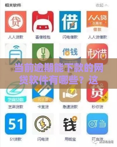 当前逾期能下款的网贷软件有哪些？这几款或许能应急！