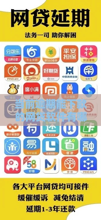当前逾期能下款的网贷软件有哪些？这几款或许能应急！