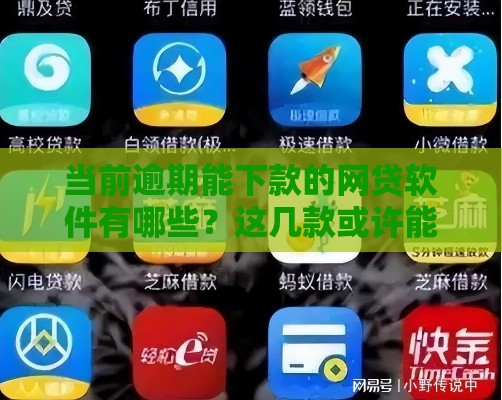 当前逾期能下款的网贷软件有哪些？这几款或许能应急！