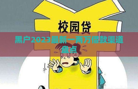 黑户2023最新一两万借款渠道盘点