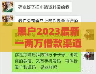 黑户2023最新一两万借款渠道盘点