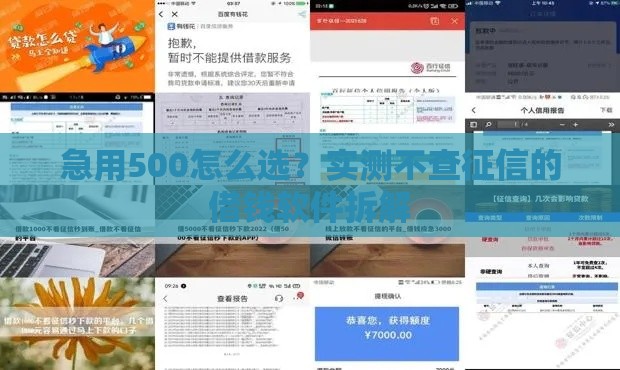 急用500怎么选？实测不查征信的借钱软件拆解