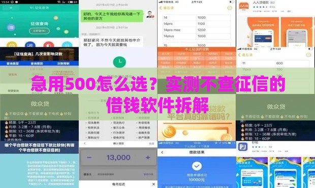 急用500怎么选？实测不查征信的借钱软件拆解