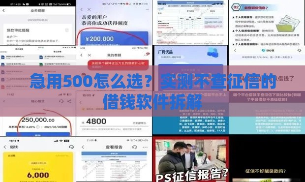 急用500怎么选？实测不查征信的借钱软件拆解