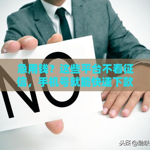 急用钱？这些平台不看征信，手机号就能快速下款！