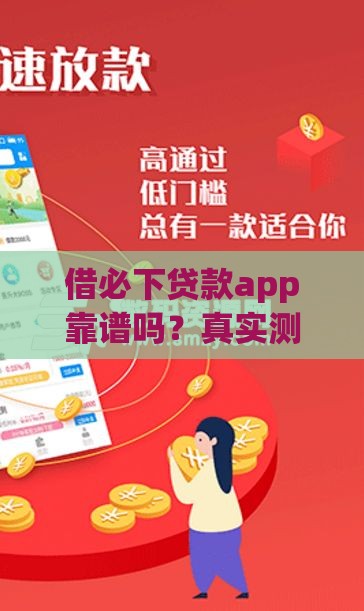 借必下贷款app靠谱吗？真实测评+避坑指南来啦