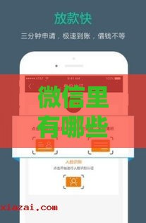 微信里有哪些靠谱贷款口子？这5个正规平台别错过！