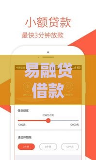 易融贷借款名下口子靠谱吗？一篇讲透灵活借款渠道！