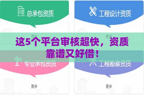 这5个平台审核超快，资质靠谱又好借！