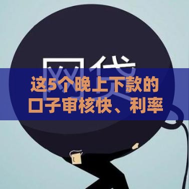 这5个晚上下款的口子审核快、利率低
