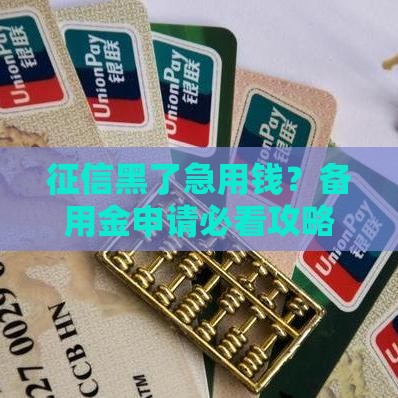 征信黑了急用钱？备用金申请必看攻略！