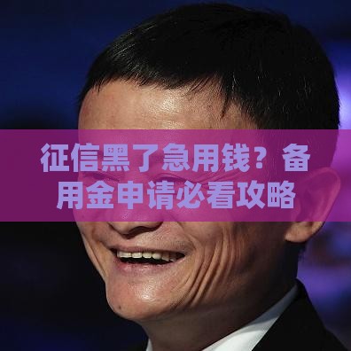 征信黑了急用钱？备用金申请必看攻略！