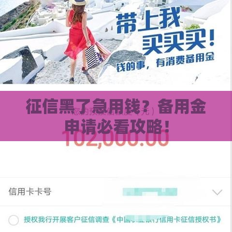 征信黑了急用钱？备用金申请必看攻略！