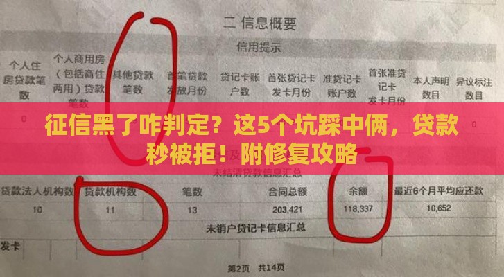 征信黑了咋判定？这5个坑踩中俩，贷款秒被拒！附修复攻略