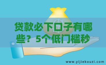 贷款必下口子有哪些？5个低门槛秒过平台揭秘