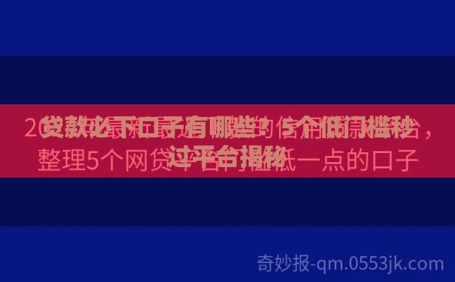 贷款必下口子有哪些？5个低门槛秒过平台揭秘
