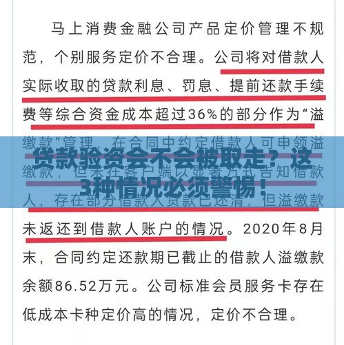 贷款验资会不会被取走？这3种情况必须警惕！
